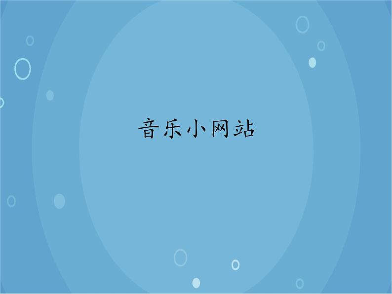 人音版音乐八年级上册（简谱）音乐小网站课件第1页