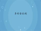 人音版音乐八年级上册（简谱）第二单元 多彩音乐剧课件