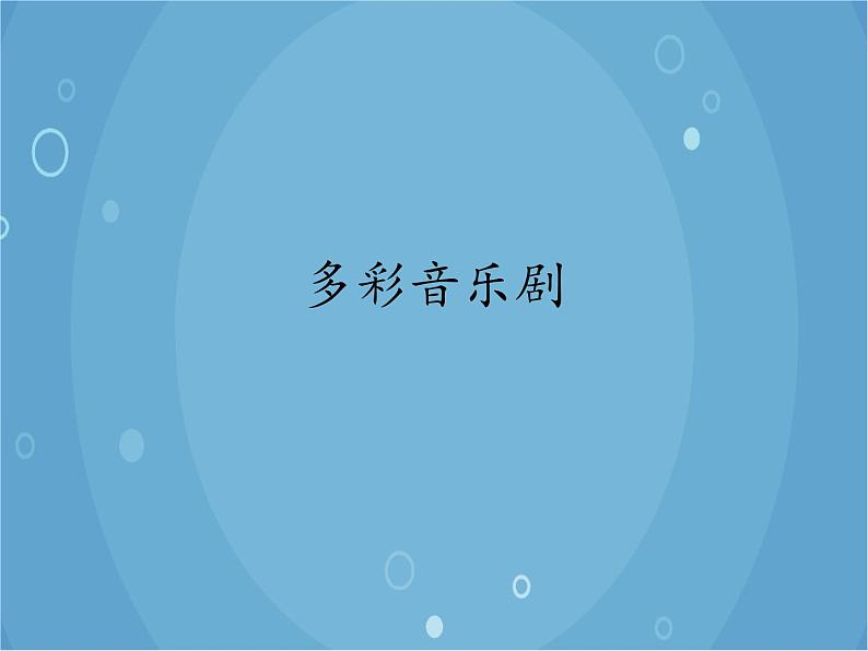 人音版音乐八年级上册（简谱）第二单元 多彩音乐剧课件第1页