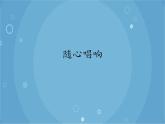 人音版音乐八年级上册（简谱）随心唱响课件