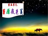 【人音版】七上音乐 第五单元《草原夜色美》课件+教案+素材