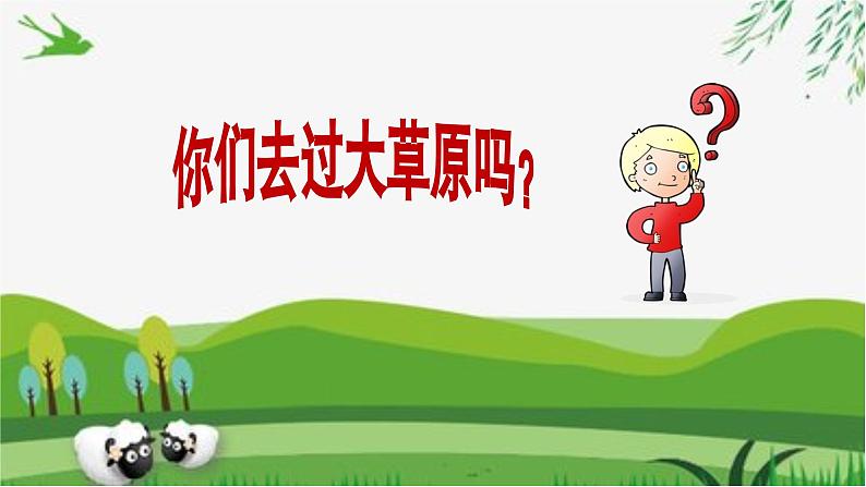 【新版教材】中学-音乐-人音版-七年级上册-《草原夜色美》-课件第5页