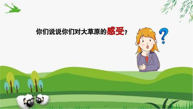 【新版教材】中学-音乐-人音版-七年级上册-《草原夜色美》-课件第6页