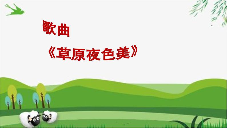 【新版教材】中学-音乐-人音版-七年级上册-《草原夜色美》-课件第7页