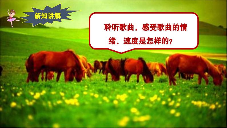 【新版教材】中学-音乐-人音版-七年级上册-《草原夜色美》-课件第8页