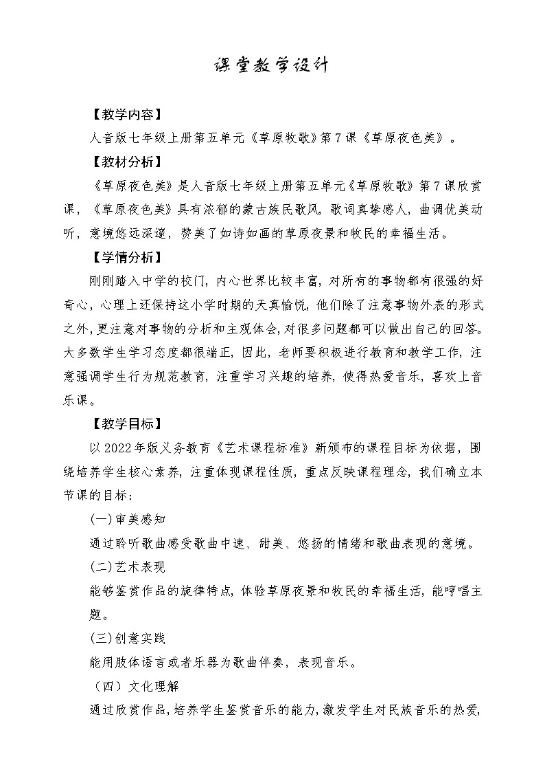 【新版教材】中学-音乐-人音版-七年级上册-《草原夜色美》-课堂教学设计第1页