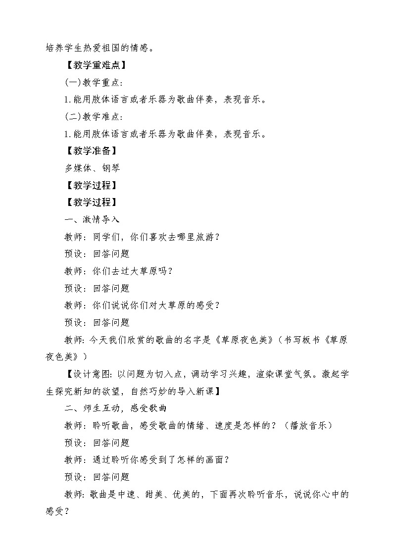 【新版教材】中学-音乐-人音版-七年级上册-《草原夜色美》-课堂教学设计第2页