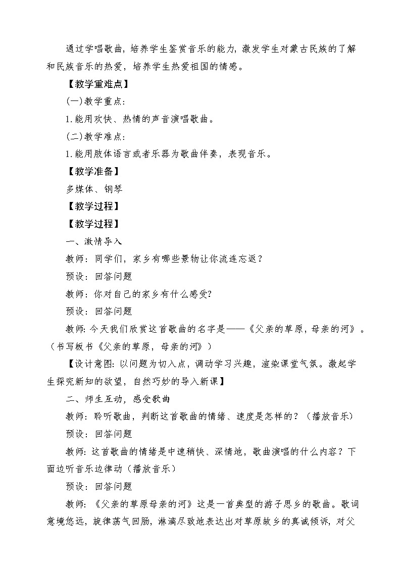 【新版教材】中学-音乐-人音版-七年级上册-《父亲的草原母亲的河》-课堂教学设计第2页