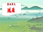 【人音版】七上音乐 第五单元《鸿雁》课件+教案+素材