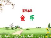 【人音版】七上音乐 第五单元《金杯》课件+教案+素材