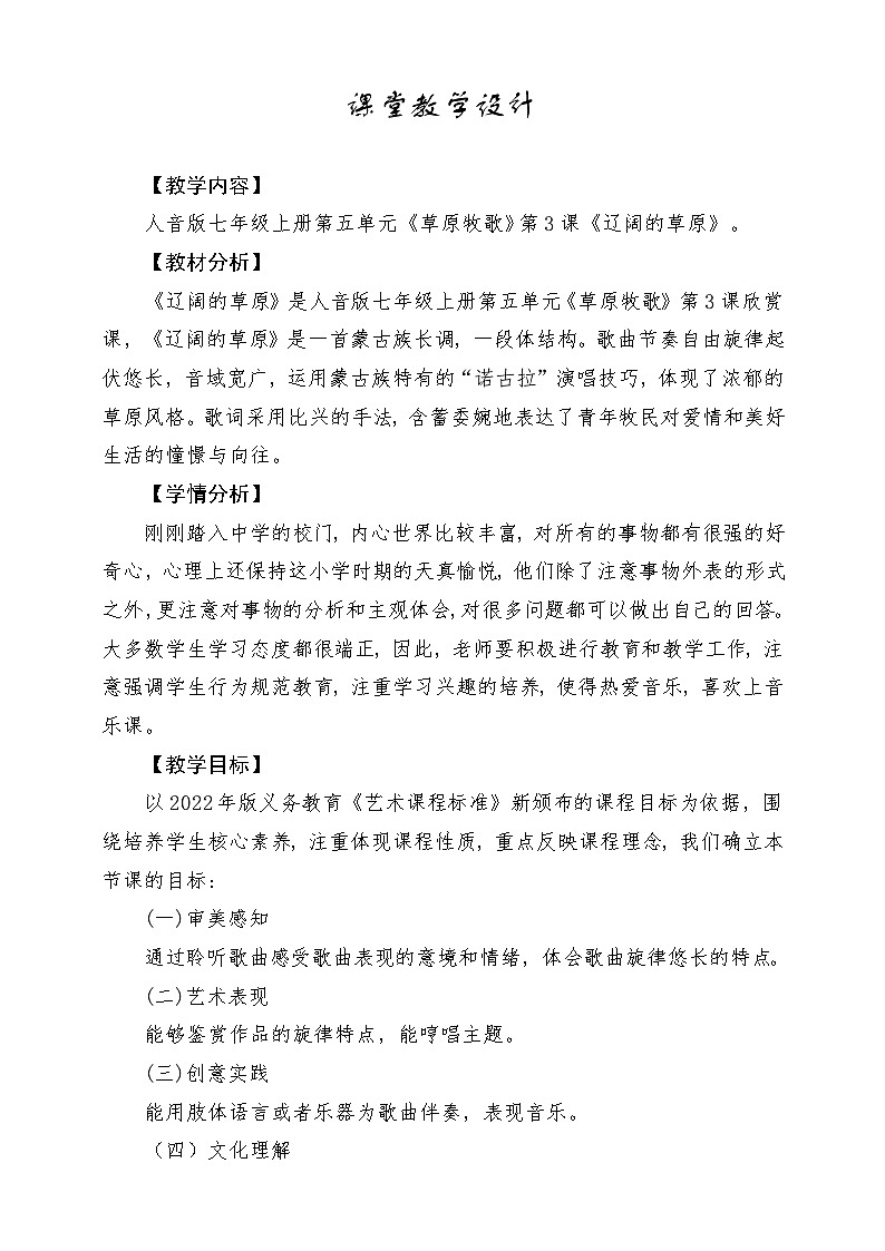 【人音版】七上音乐 第五单元《辽阔的草原》课件+教案+素材01