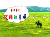 【人音版】七上音乐 第五单元《辽阔的草原》课件+教案+素材