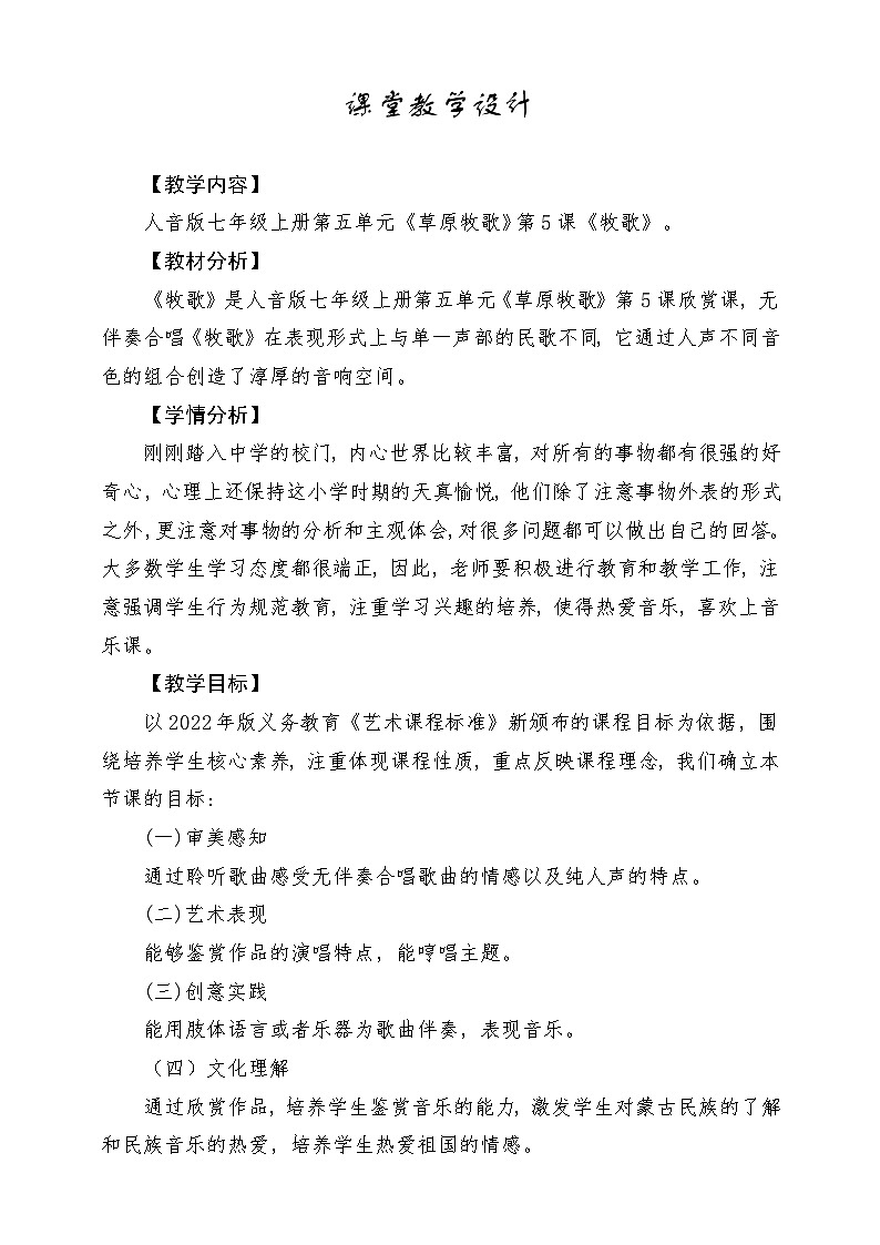 【新版教材】中学-音乐-人音版-七年级上册-《牧歌》-课堂教学设计第1页