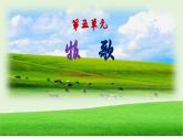 【人音版】七上音乐 第五单元《牧歌》课件+教案+素材