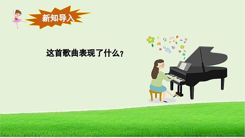 【新版教材】中学-音乐-人音版-七年级上册-《牧歌》-课件第6页