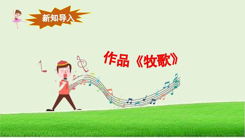 【新版教材】中学-音乐-人音版-七年级上册-《牧歌》-课件第7页