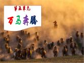 【人音版】七上音乐 第五单元《万马奔腾》课件+教案+素材