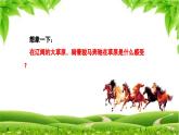 【人音版】七上音乐 第五单元《万马奔腾》课件+教案+素材