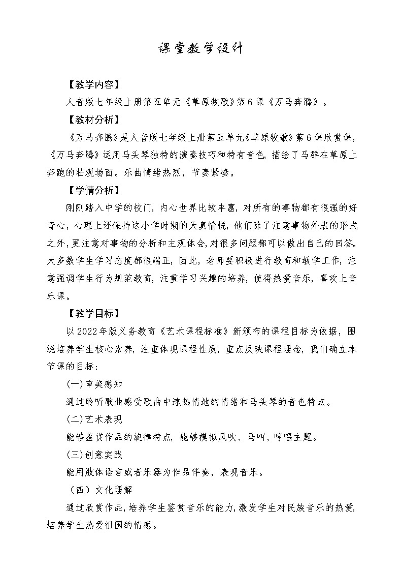 【新版教材】中学-音乐-人音版-七年级上册-《万马奔腾》-课堂教学设计第1页