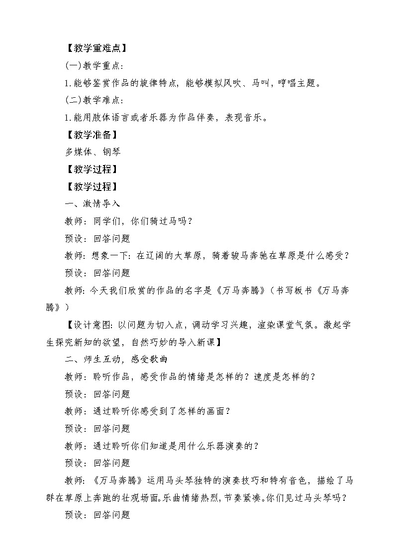 【新版教材】中学-音乐-人音版-七年级上册-《万马奔腾》-课堂教学设计第2页