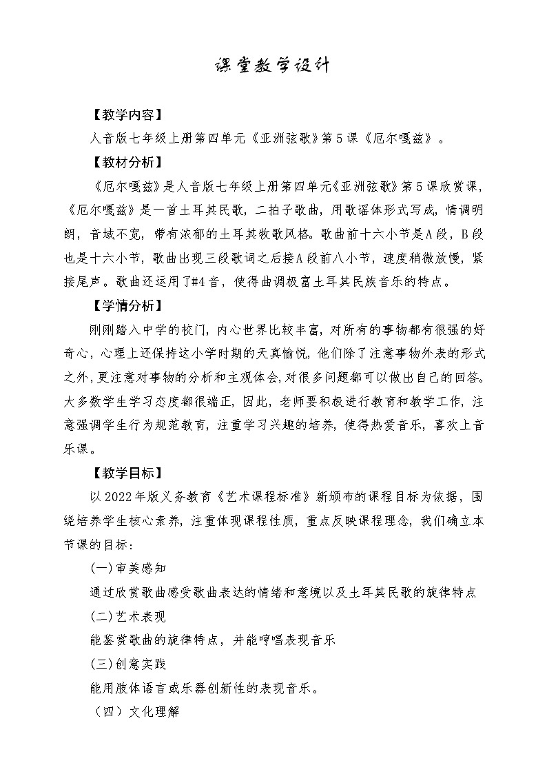【新版教材】中学-音乐-人音版-七年级下册-《厄尔嘎兹》-课堂教学设计第1页