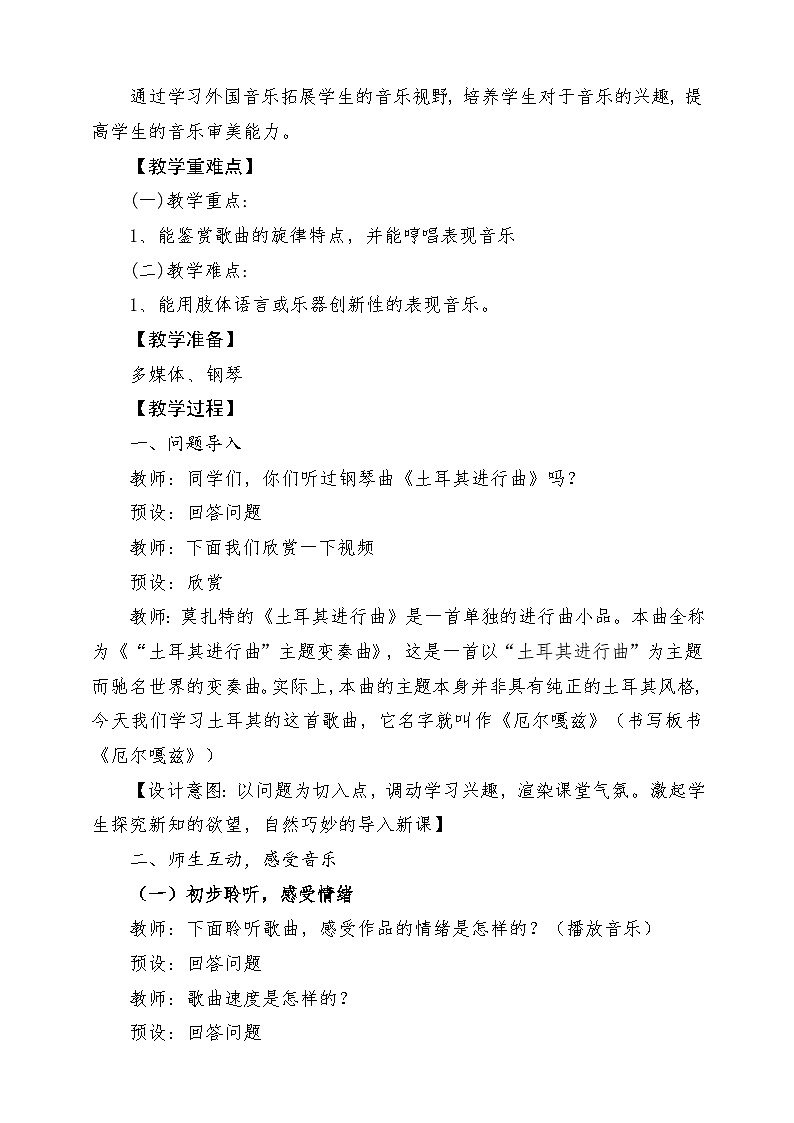 【新版教材】中学-音乐-人音版-七年级下册-《厄尔嘎兹》-课堂教学设计第2页