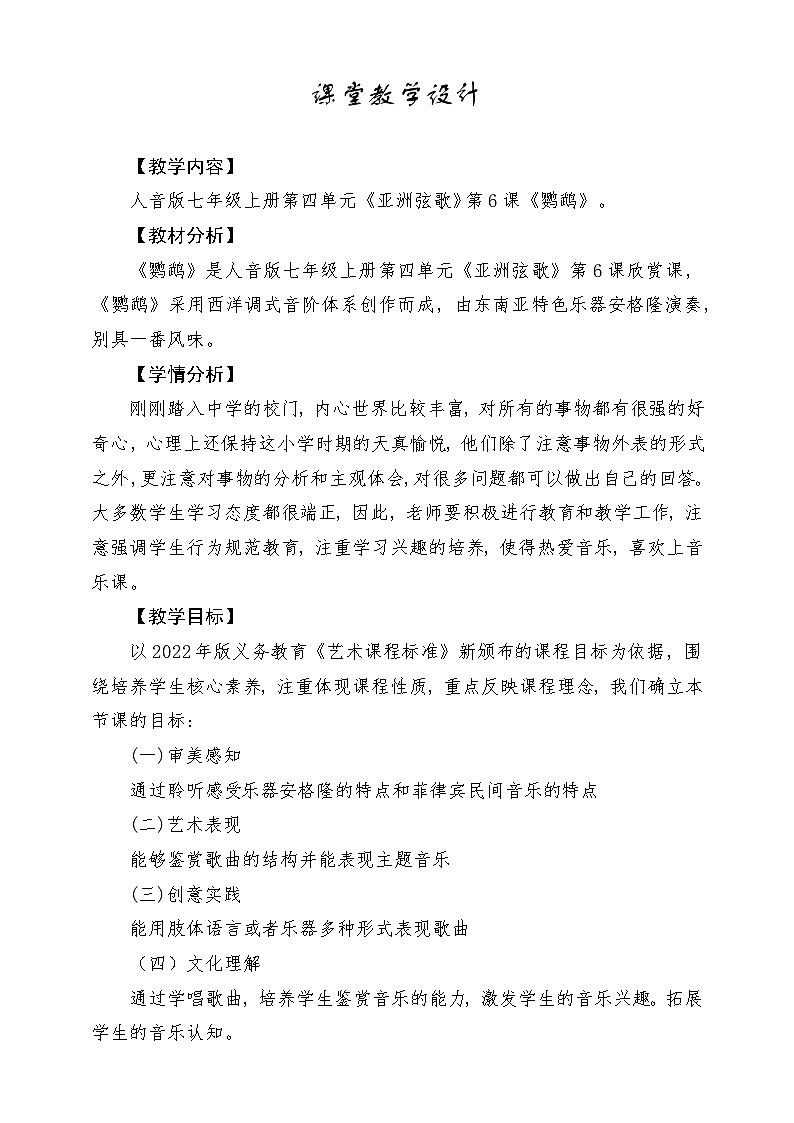 【新版教材】中学-音乐-人音版-七年级下册-《鹦鹉》-课堂教学设计第1页