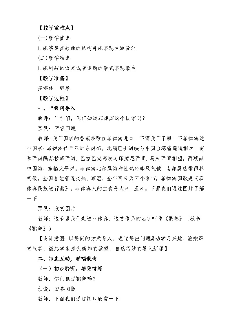 【新版教材】中学-音乐-人音版-七年级下册-《鹦鹉》-课堂教学设计第2页
