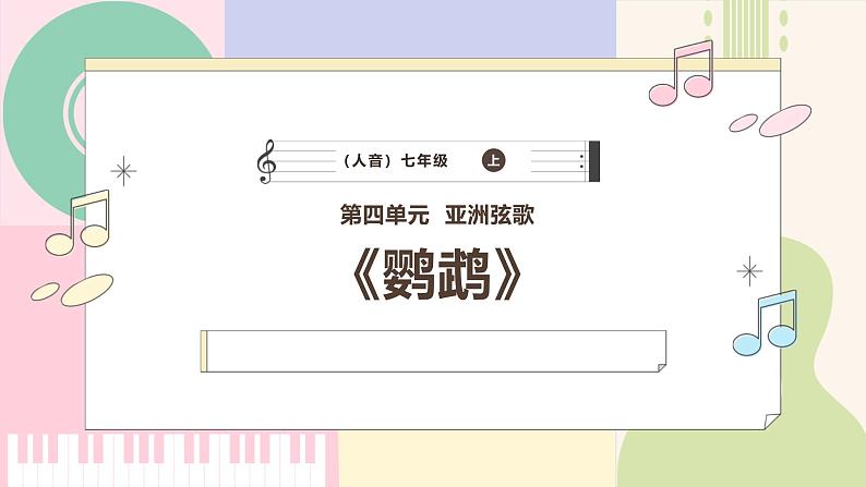 【新版教材】中学-音乐-人音版-七年级下册-《鹦鹉》-课件第1页