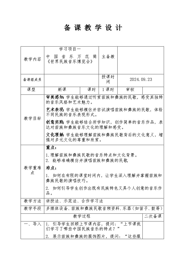 第二单元 学习项目二 世界民族音乐博览会 教学设计  2024—2025学年人教版（简谱）（2024）初中音乐七年级上册01