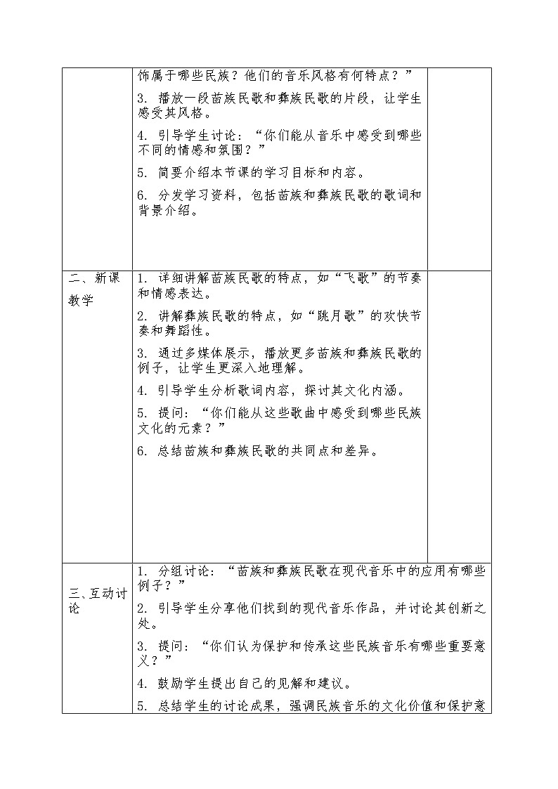 第二单元 学习项目二 世界民族音乐博览会 教学设计  2024—2025学年人教版（简谱）（2024）初中音乐七年级上册02