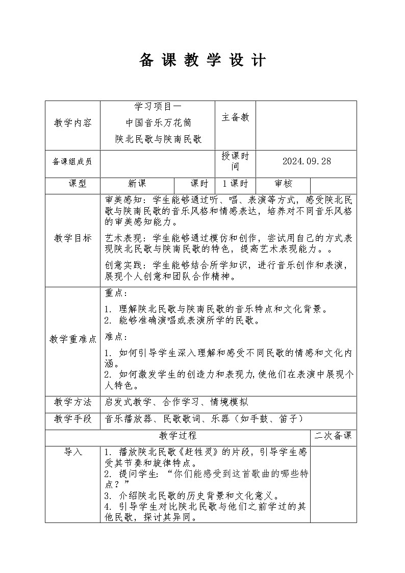 第二单元 学习项目一  中国音乐万花筒——陕北民歌与陕南民歌 教学设计 2024—2025学年人教版（简谱）（2024）初中音乐七年级上册第1页