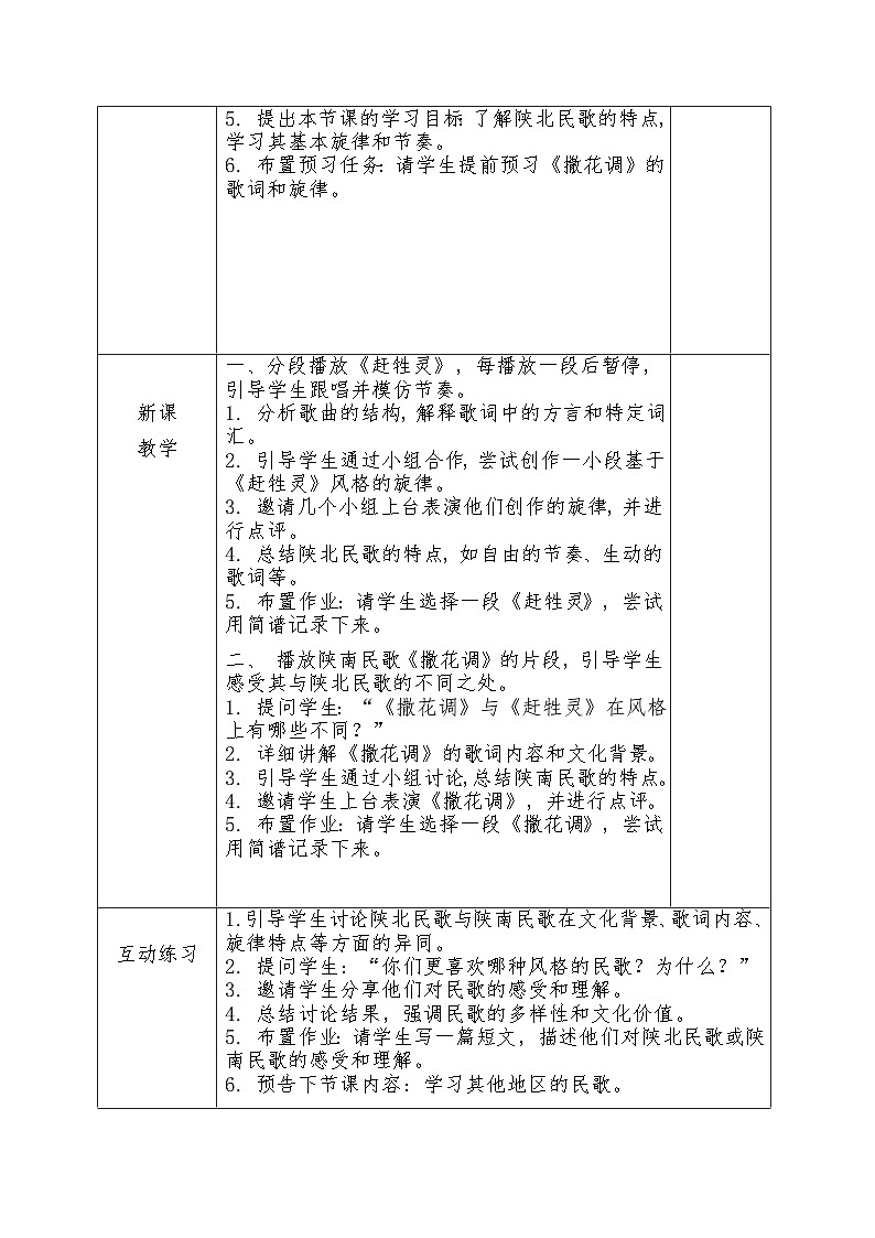 第二单元 学习项目一  中国音乐万花筒——陕北民歌与陕南民歌 教学设计 2024—2025学年人教版（简谱）（2024）初中音乐七年级上册第2页