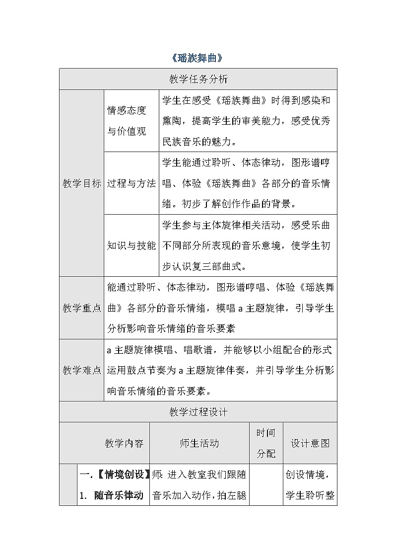 第三单元 西南情韵——《瑶族舞曲》（教学设计）-2024-2025学年人音版初中音乐九年级上册第1页