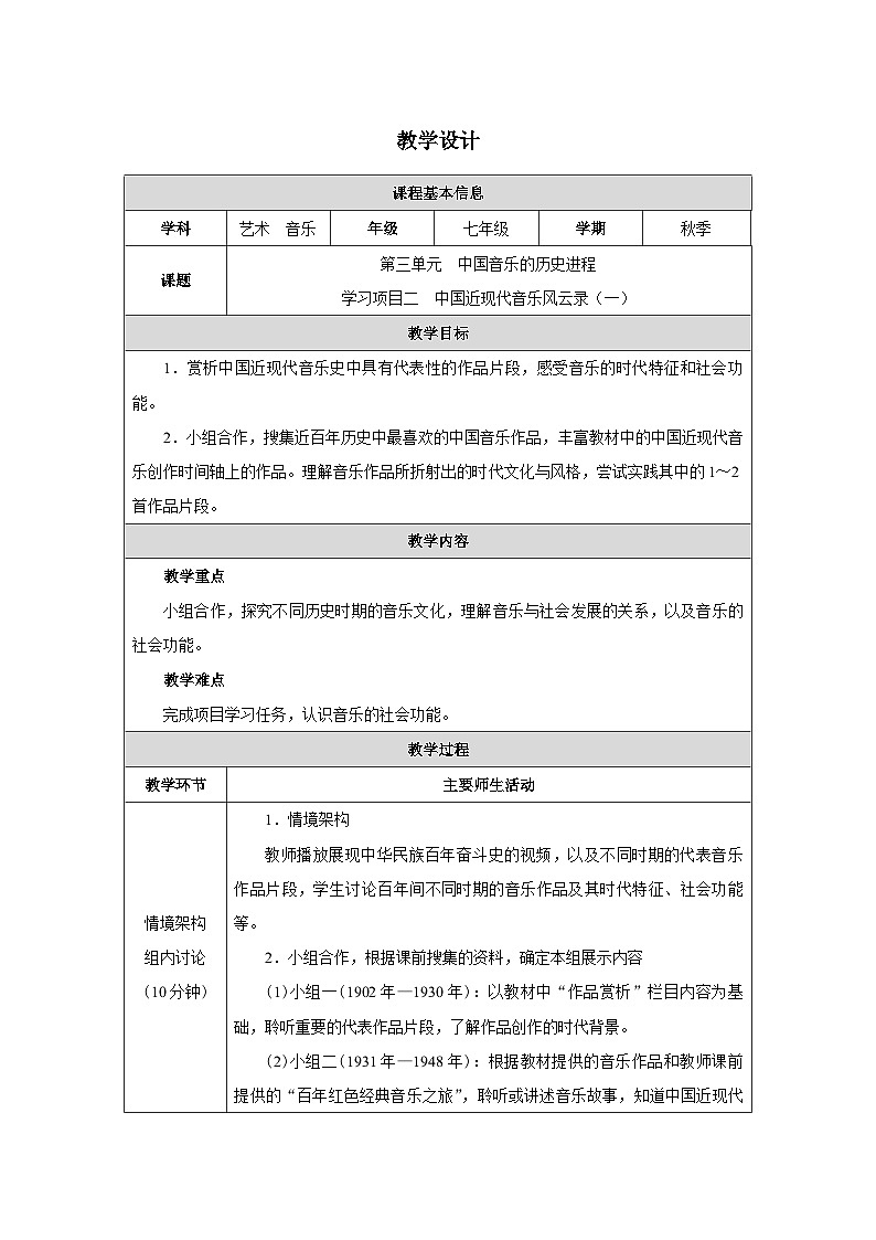第三单元 学习项目二 中国近现代音乐风云录（一） 教学设计　2024—2025学年人教版（简谱）（2024）初中音乐七年级上册第1页
