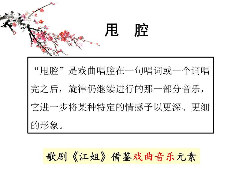 第6单元歌剧 舞剧——《红梅赞》课件 2024—2025学年 2023—2024学年粤教花城版（2024）初中音乐九年级下册第8页