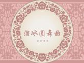 第二单元缤纷舞曲《溜冰圆舞曲》课件 2024—2025学年人音版（简谱）（2024）初中音乐七年级上册