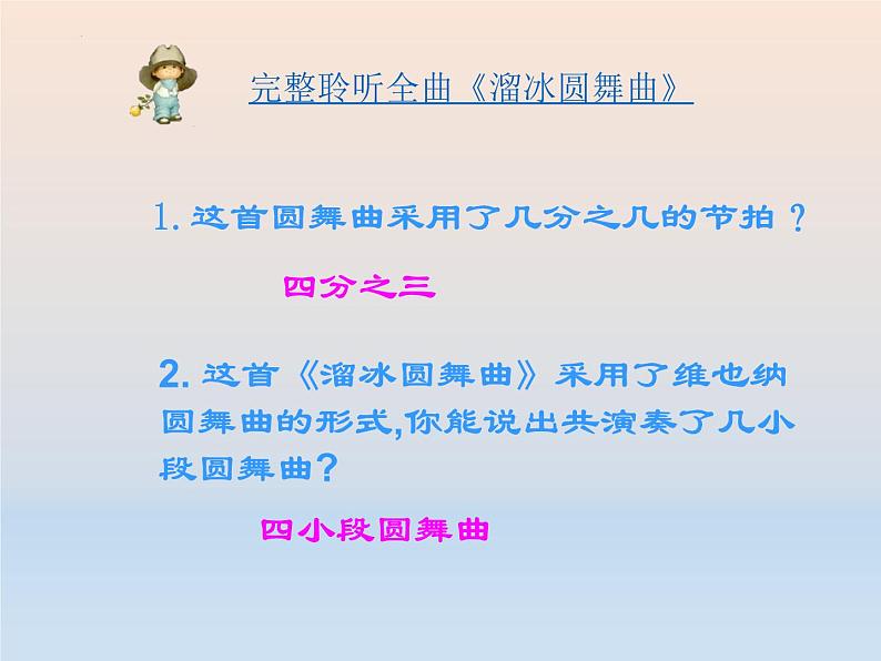 第二单元缤纷舞曲《溜冰圆舞曲》课件 2024—2025学年人音版（简谱）（2024）初中音乐七年级上册04