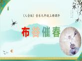 第三单元西南情韵——《布谷催春》课件　 2024—2025学年人音版初中音乐九年级上册