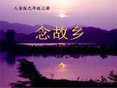 第四单元 经典交响——《念故乡》课件 2024—2025学年人音版初中音乐九年级上册