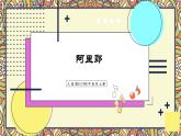 第四单元 亚洲弦歌——阿里郎（课件）-2024-2025学年人音版（2024）初中音乐七年级上册