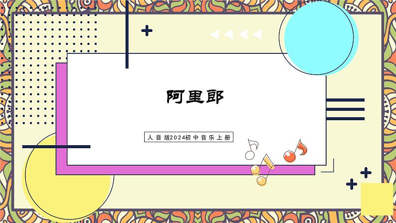 第四单元 亚洲弦歌——阿里郎（课件）-2024-2025学年人音版（2024）初中音乐七年级上册01