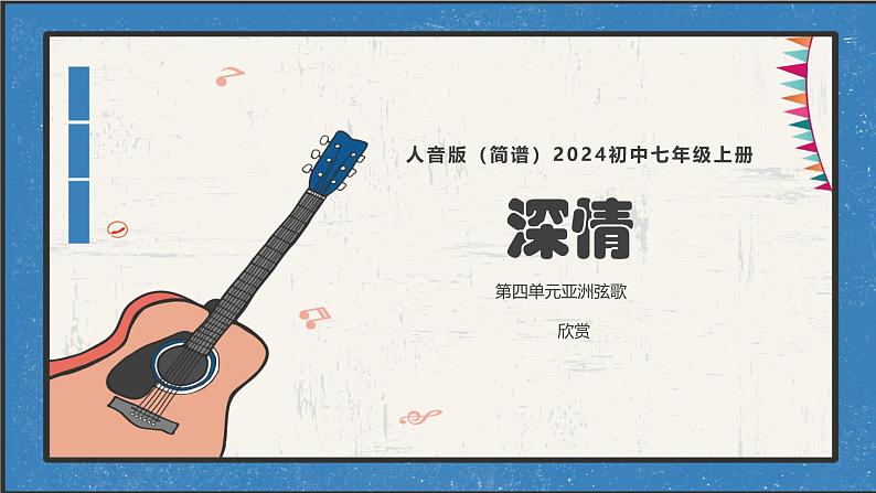 第四单元 亚洲弦歌——深情.  课件　 2024—2025学年人音版（简谱）（2024）初中音乐七年级上册第1页