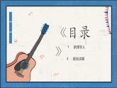 第四单元 亚洲弦歌——深情.  课件　 2024—2025学年人音版（简谱）（2024）初中音乐七年级上册