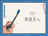 第四单元 亚洲弦歌——深情.  课件　 2024—2025学年人音版（简谱）（2024）初中音乐七年级上册