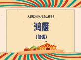 第五单元草原牧歌——鸿雁  课件 2024—2025学年人音版（简谱）（2024）初中音乐七年级上册