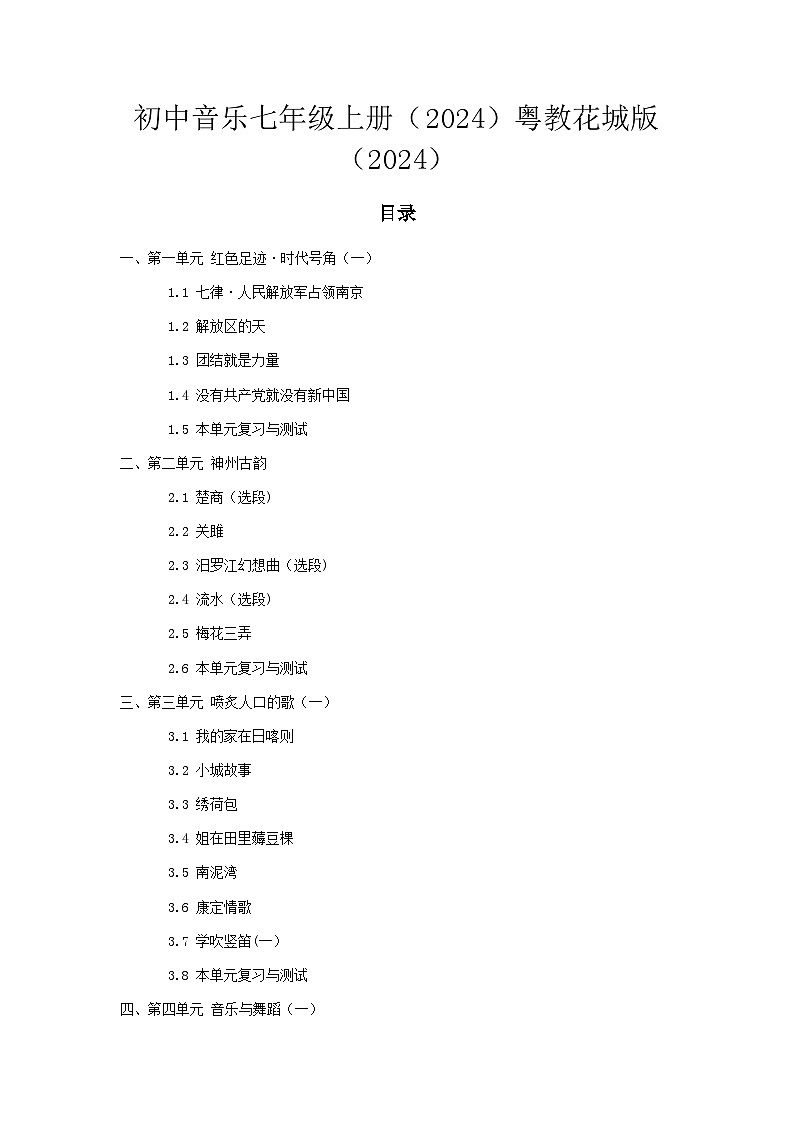 2024-2025学年度初中音乐七年级上册（2024）粤教花城版（2024）全册教学设计第1页