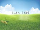 第二单元《草原情曲》课件 2024—2025学年苏少版初中音乐八年级上册