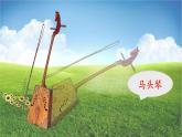 第二单元《草原情曲》课件 2024—2025学年苏少版初中音乐八年级上册