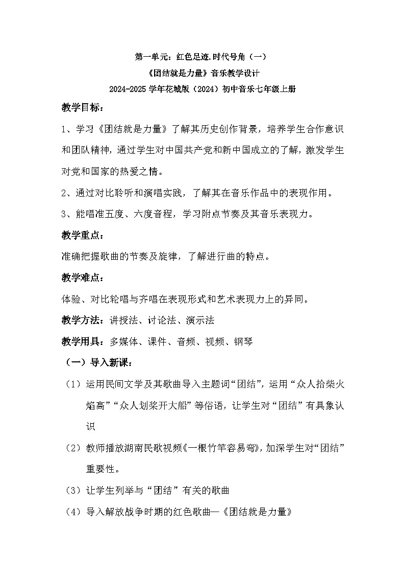 第一单元红色足迹.时代号角(一) 《团结就是力量》音乐教学设计 2024-2025学年花城版(2024)初中音乐七年级上册第1页